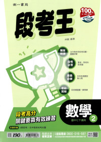 【國中114下】南一國中段考王評量 數學(2)-國一下108課綱